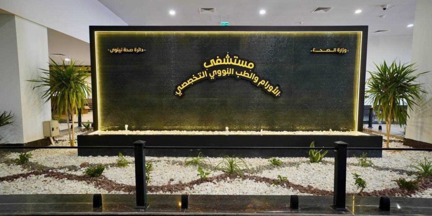 افتتاح مستشفى الأورام والطب النووي التخصصي في نينوى للحد من سفر المرضى للخارج - افتتاح مستشفى الأورام والطب النووي التخصصي في نينوى للحد من سفر المرضى للخارج - افتتاح مستشفى الأورام والطب النووي التخصصي في نينوى للحد من سفر المرضى للخارج - افتتاح مستشفى الأورام والطب النووي التخصصي في نينوى للحد من سفر المرضى للخارج - افتتاح مستشفى الأورام والطب النووي التخصصي في نينوى للحد من سفر المرضى للخارج - Nineveh Inaugurates Specialized Oncology and Nuclear Medicine Hospital to Curtail Overseas Treatment Travel - Nineveh Inaugurates Specialized Oncology and Nuclear Medicine Hospital to Curtail Overseas Treatment Travel