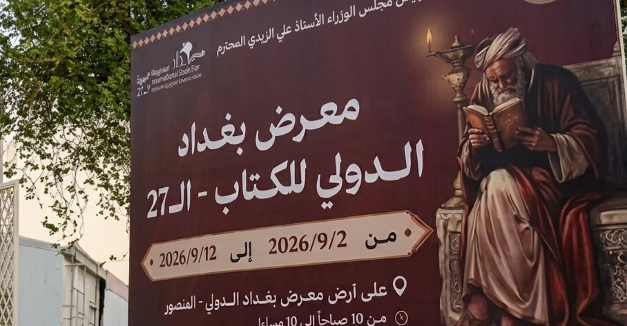 افتتاح فعاليات معرض بغداد الدولي للكتاب بمشاركة دولية واسعة - افتتاح فعاليات معرض بغداد الدولي للكتاب بمشاركة دولية واسعة - افتتاح فعاليات معرض بغداد الدولي للكتاب بمشاركة دولية واسعة - افتتاح فعاليات معرض بغداد الدولي للكتاب بمشاركة دولية واسعة - افتتاح فعاليات معرض بغداد الدولي للكتاب بمشاركة دولية واسعة - Inauguration of the Baghdad International Book Fair with Broad Global Participation - Inauguration of the Baghdad International Book Fair with Broad Global Participation