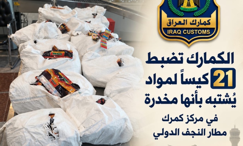 ضبط 63 كيلوغراماً من المواد المخدرة بحوزة مسافر أجنبي في مطار النجف - الهيئة العامة للكمارك - مطار النجف الدولي - مكافحة المخدرات - ضبط مواد مخدرة - Customs Authority - Najaf Airport