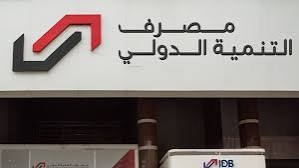 مصرف التنمية الدولي يصدر توضيحاً بشأن الاتهامات الأمريكية ويطمئن المودعين - مصرف التنمية الدولي - الخزانة الأمريكية - البنك المركزي - القطاع المصرفي - International Development Bank - US Treasury