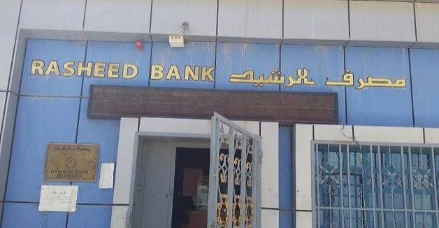 مصرف الرشيد يطلق حزمة قروض وسلف جديدة للموظفين والمتقاعدين - مصرف الرشيد - قروض الموظفين - سلف المتقاعدين - التسهيلات المصرفية - البنك المركزي - Rasheed Bank